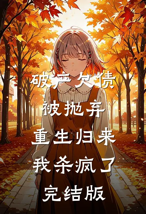 破产欠债被抛弃，重生归来我杀疯了完结版