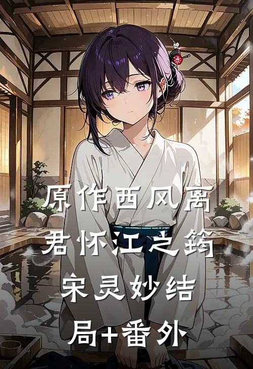 原作西风离君怀江之筠宋灵妙结局+番外
