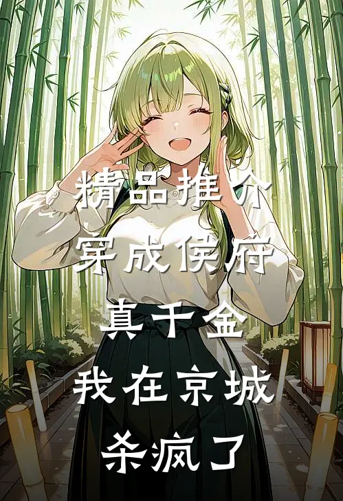 精品推介穿成侯府真千金，我在京城杀疯了