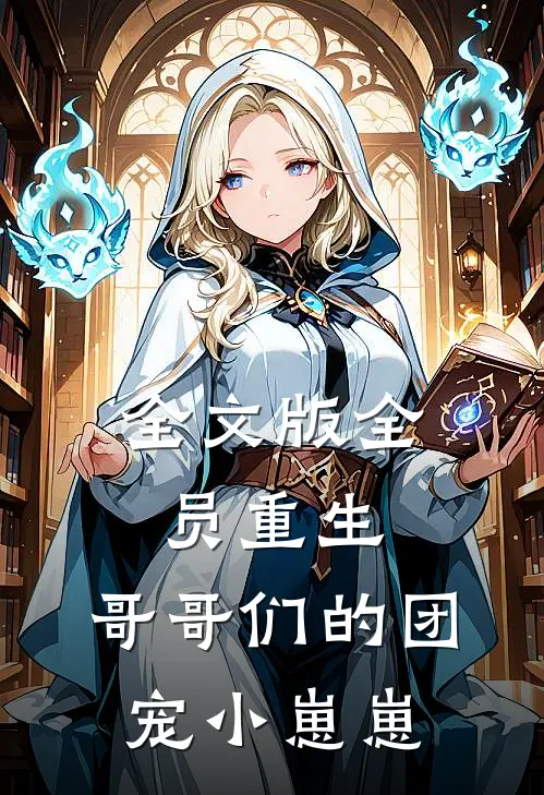 全文版全员重生：哥哥们的团宠小崽崽