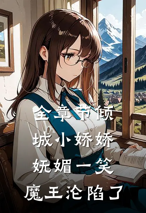 全章节倾城小娇娇妩媚一笑，魔王沦陷了