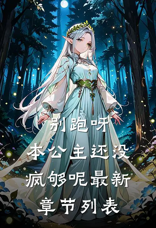 别跑呀，本公主还没疯够呢最新章节列表