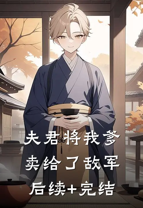夫君将我爹卖给了敌军后续+完结