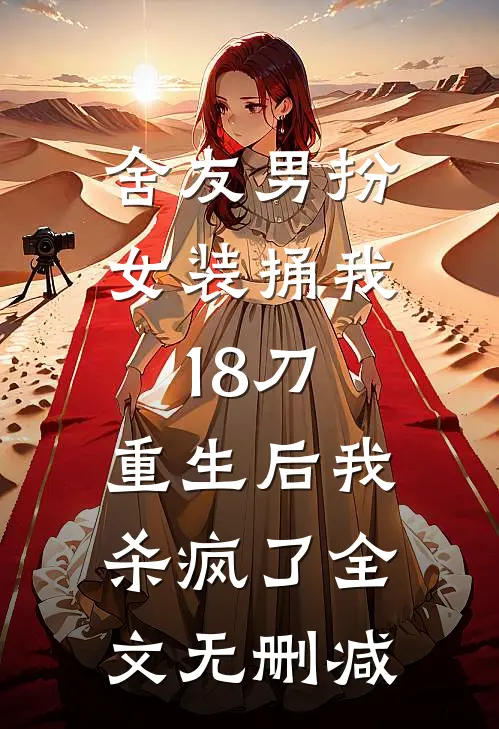 舍友男扮女装捅我18刀，重生后我杀疯了全文无删减