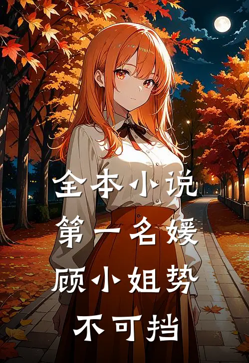 全本小说第一名媛:顾小姐势不可挡