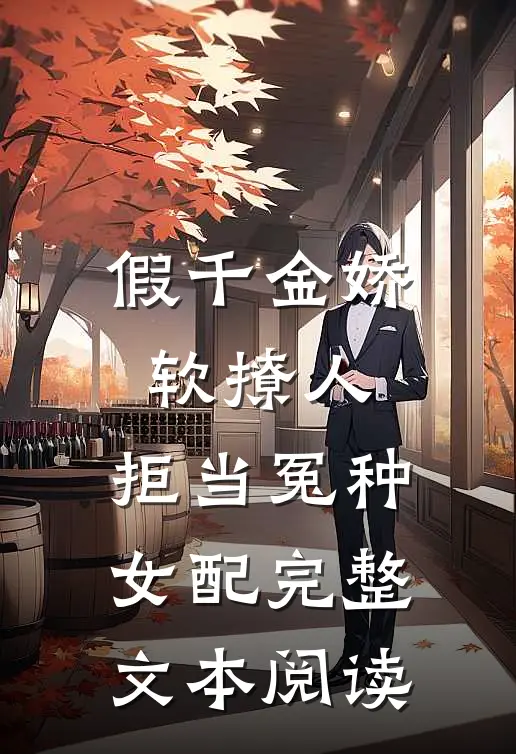 假千金娇软撩人，拒当冤种女配完整文本阅读