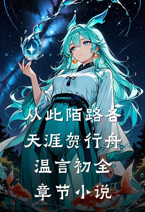 从此陌路各天涯贺行舟温言初全章节小说