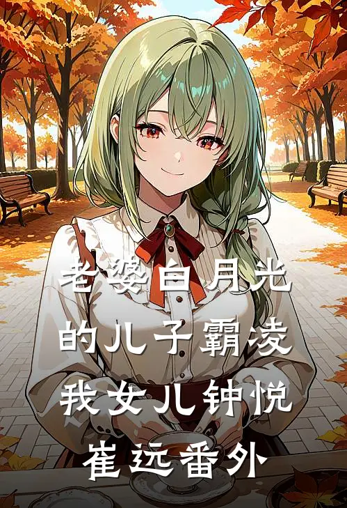老婆白月光的儿子霸凌我女儿钟悦崔远番外