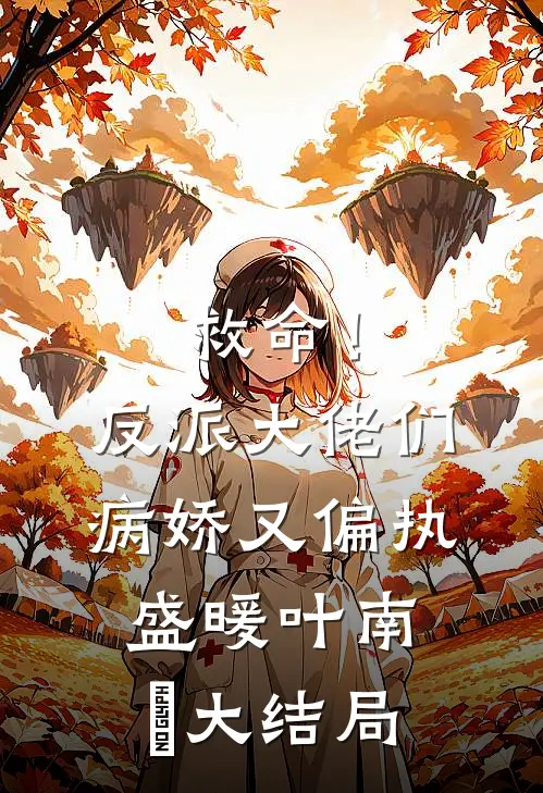 救命！反派大佬们病娇又偏执盛暖叶南烆大结局