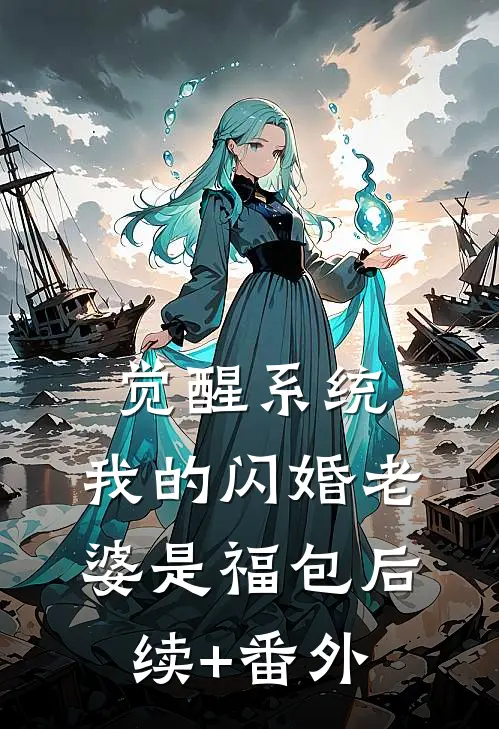 觉醒系统，我的闪婚老婆是福包后续+番外