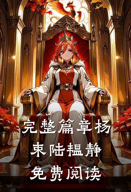 完整篇章杨束陆韫静免费阅读