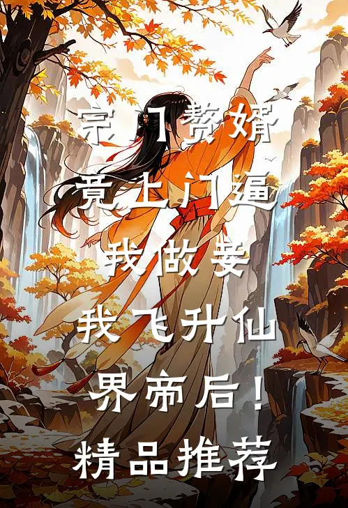 宗门赘婿竟上门逼我做妾，我飞升仙界帝后！精品推荐