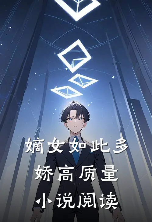 嫡女如此多娇高质量小说阅读