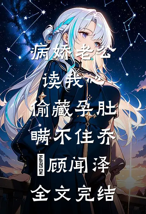 病娇老公读我心,偷藏孕肚瞒不住乔婳顾闻泽全文完结