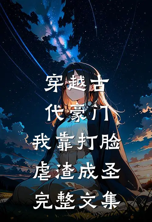 穿越古代豪门，我靠打脸虐渣成圣完整文集
