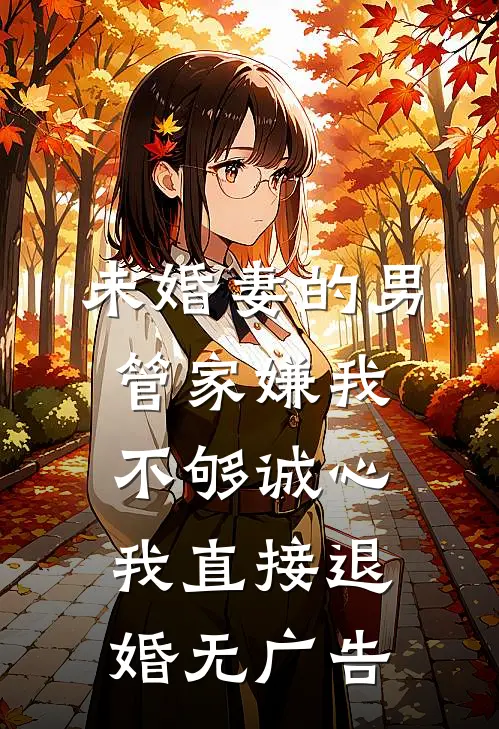 未婚妻的男管家嫌我不够诚心，我直接退婚无广告