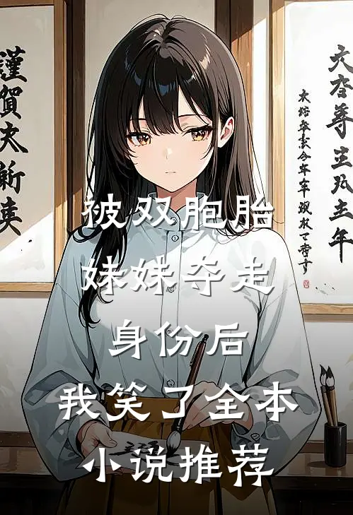 被双胞胎妹妹夺走身份后，我笑了全本小说推荐
