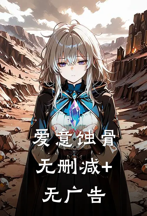 爱意蚀骨无删减+无广告