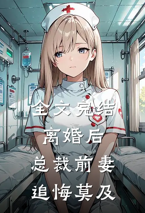 全文完结离婚后，总裁前妻追悔莫及