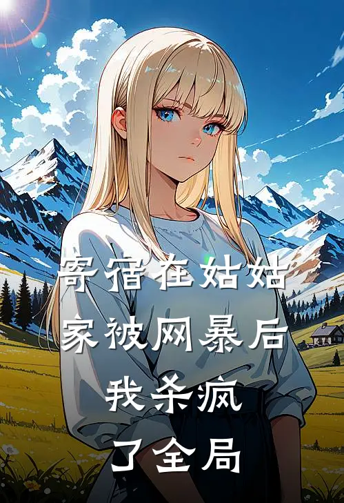 寄宿在姑姑家被网暴后，我杀疯了全局