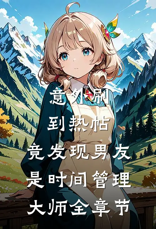 意外刷到热帖，竟发现男友是时间管理大师全章节