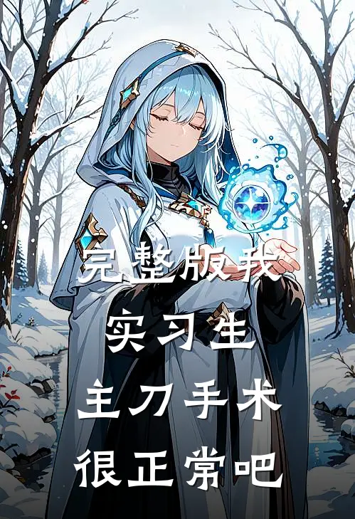 完整版我，实习生，主刀手术很正常吧