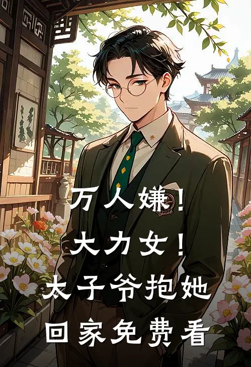 万人嫌！大力女！太子爷抱她回家免费看