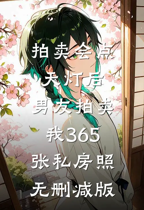 拍卖会点天灯后，男友拍卖我365张私房照无删减版