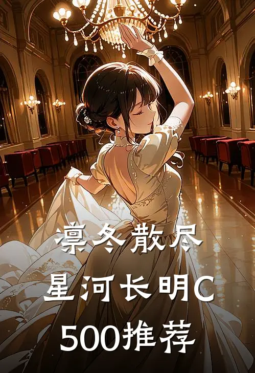 凛冬散尽，星河长明C500推荐