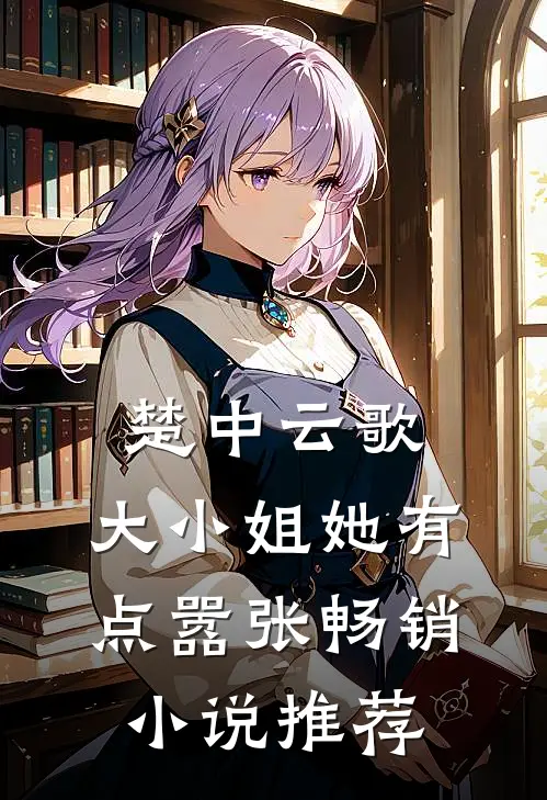 楚中云歌:大小姐她有点嚣张畅销小说推荐