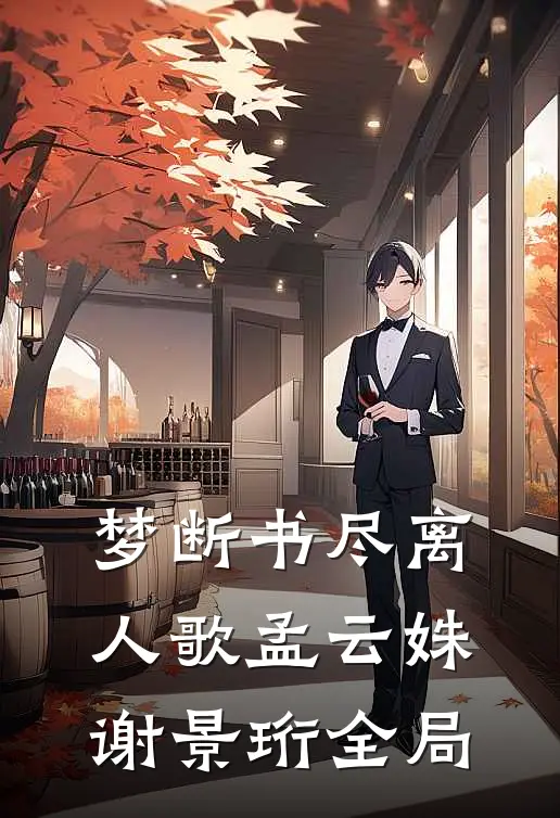 梦断书尽离人歌孟云姝谢景珩全局