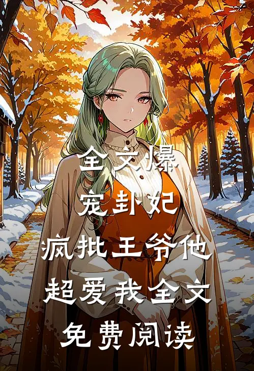 全文爆宠卦妃:疯批王爷他超爱我全文免费阅读