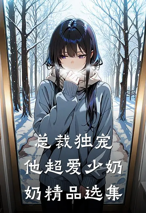 总裁独宠：他超爱少奶奶精品选集