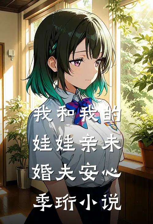 我和我的娃娃亲未婚夫安心季珩小说