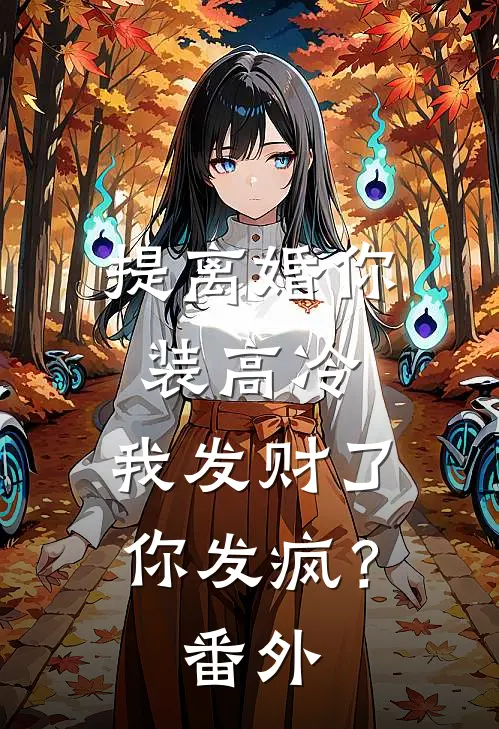 提离婚你装高冷，我发财了你发疯？番外
