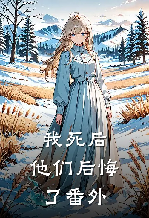 我死后，他们后悔了 番外