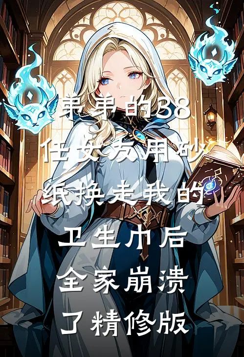 弟弟的38任女友用砂纸换走我的卫生巾后，全家崩溃了精修版