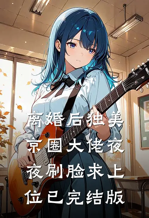离婚后独美，京圈大佬夜夜刷脸求上位已完结版