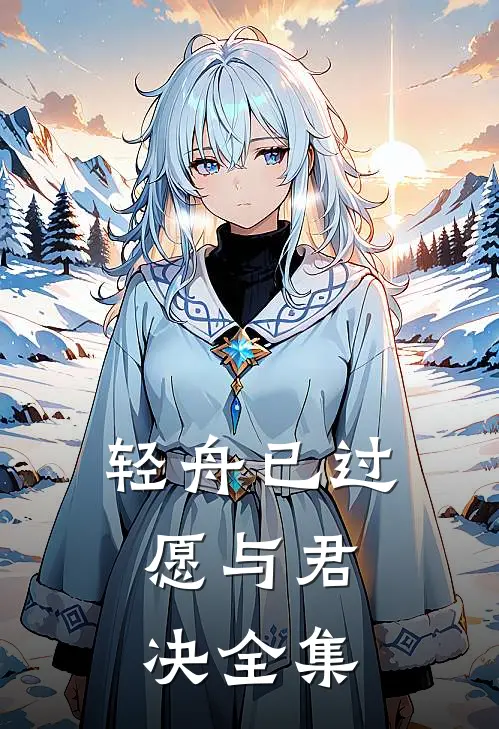 轻舟已过，愿与君决 全集