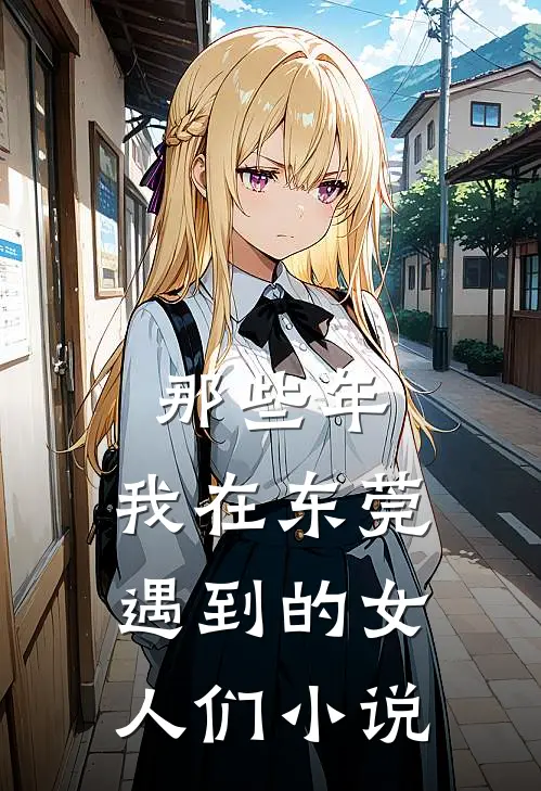 那些年,我在东莞遇到的女人们免费全文无删减阅读