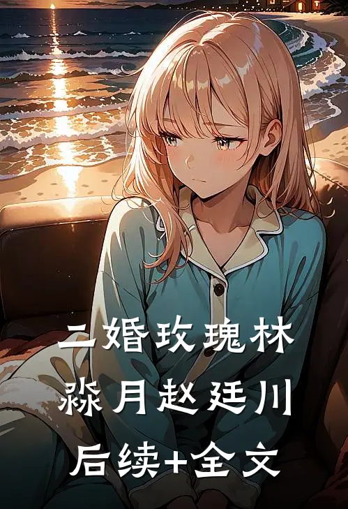 二婚玫瑰林淼月赵廷川后续+全文