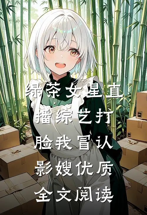 绿茶女星直播综艺打脸我冒认影嫂优质全文阅读