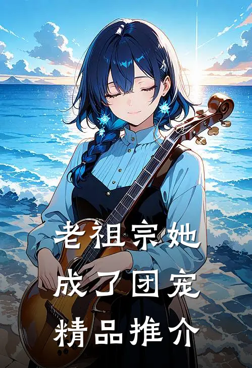 老祖宗她成了团宠精品推介