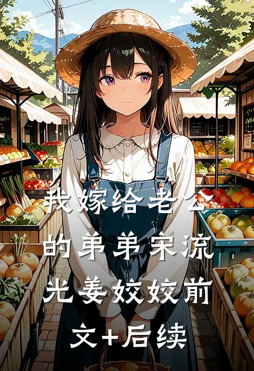 我嫁给老公的弟弟宋流光姜姣姣前文+后续