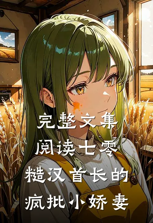 完整文集阅读七零：糙汉首长的疯批小娇妻