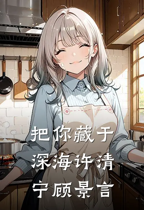 把你藏于深海许清宁顾景言