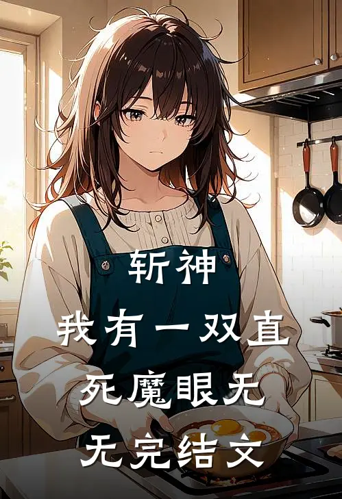 斩神：我有一双直死魔眼无无完结文