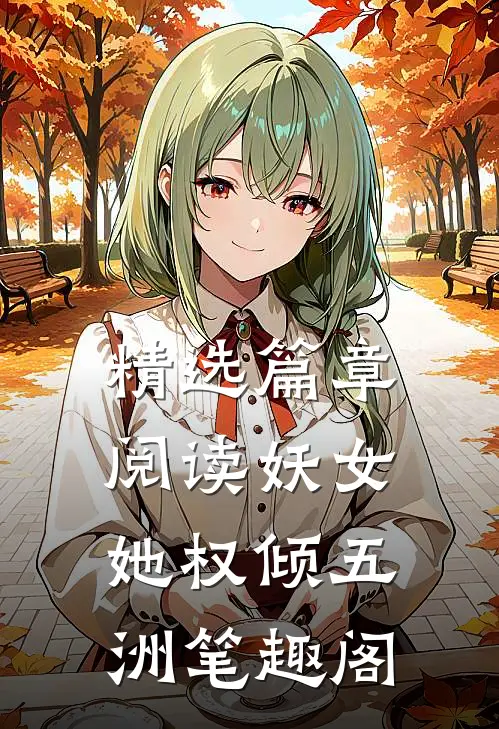精选篇章阅读妖女她权倾五洲笔趣阁