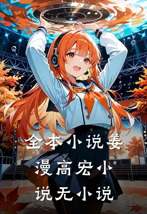 全本小说姜漫高宏 小说无小说