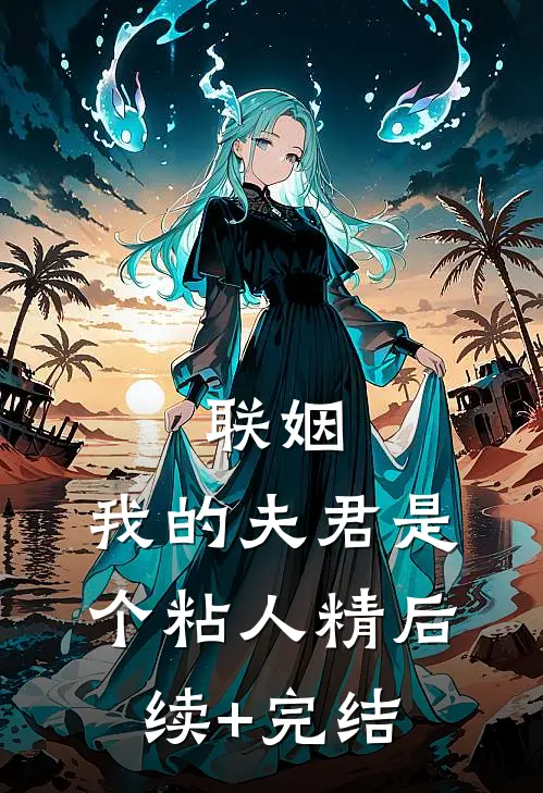 联姻，我的夫君是个粘人精后续+完结